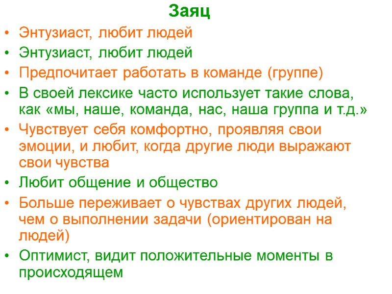 Заяц Энтузиаст, любит людей Энтузиаст, любит людей Предпочитает работать в команде (группе)  В